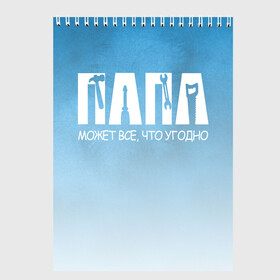 Скетчбук с принтом Папа может все в городе Новоалтайск, 100% бумага
 | 48 листов, плотность листов — 100 г/м2, плотность картонной обложки — 250 г/м2. Листы скреплены сверху удобной пружинной спиралью | Тематика изображения на принте: best dad | father | love | the best | день | день отца | защитника | инструменты | ключ | лучше всех | лучшему | лучший | мастер | молоток | на 23 | отвертка | отец | папа | папа может | папы | пила | подарок | ремонтник