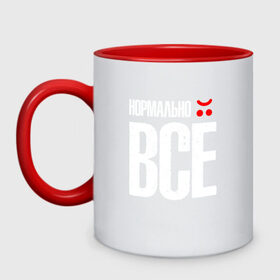 Кружка двухцветная с принтом Нормально Все в городе Новоалтайск, керамика | объем — 330 мл, диаметр — 80 мм. Цветная ручка и кайма сверху, в некоторых цветах — вся внутренняя часть | chill | creative | life | minimalism | relax | все | жизнь | креатив | креативная | минимал | минимализм | надпись | нормально | отдохнуть | отдыхать | перспективы | прикольная | расслабиться | релакс | релаксировать