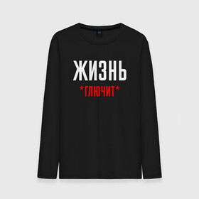 Мужской лонгслив хлопок с принтом Жизнь Глючит в городе Новоалтайск, 100% хлопок |  | chill | creative | life | minimalism | relax | глюк | глючит | жизнь | креатив | креативная | минимал | минимализм | надпись | отдохнуть | отдыхать | перспективы | прикольная | расслабиться | релакс | релаксировать