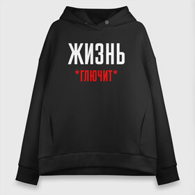 Женское худи Oversize хлопок с принтом Жизнь Глючит в городе Новоалтайск, френч-терри — 70% хлопок, 30% полиэстер. Мягкий теплый начес внутри —100% хлопок | боковые карманы, эластичные манжеты и нижняя кромка, капюшон на магнитной кнопке | chill | creative | life | minimalism | relax | глюк | глючит | жизнь | креатив | креативная | минимал | минимализм | надпись | отдохнуть | отдыхать | перспективы | прикольная | расслабиться | релакс | релаксировать