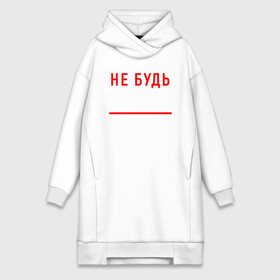Платье-худи хлопок с принтом Не Будь Как Все в городе Новоалтайск,  |  | chill | creative | life | minimalism | relax | все | жизнь | как | креатив | креативная | минимал | минимализм | надпись | не будь | отдохнуть | отдыхать | перспективы | прикольная | расслабиться | релакс | релаксировать