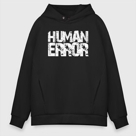 Мужское худи Oversize хлопок с принтом HUMAN ERROR в городе Новоалтайск, френч-терри — 70% хлопок, 30% полиэстер. Мягкий теплый начес внутри —100% хлопок | боковые карманы, эластичные манжеты и нижняя кромка, капюшон на магнитной кнопке | chill | creative | error | human | life | minimalism | relax | жизнь | креатив | креативная | минимал | минимализм | надпись | ошибка | прикольная | релакс | текст | человек | человеческая | чилить | чилл