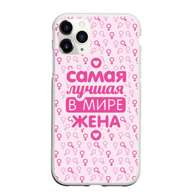 Чехол для iPhone 11 Pro Max матовый с принтом Лучшая в мире Жена! в городе Новоалтайск, Силикон |  | 8 марта | афродита | весна | влюбленность | жена | женский день | красота | купидон | любимая | любовь | мама | отношения | подарок девушке | подарок маме | подруга | половинка | поцелуй | праздник