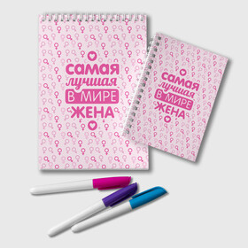 Блокнот с принтом Лучшая в мире Жена! в городе Новоалтайск, 100% бумага | 48 листов, плотность листов — 60 г/м2, плотность картонной обложки — 250 г/м2. Листы скреплены удобной пружинной спиралью. Цвет линий — светло-серый
 | Тематика изображения на принте: 8 марта | афродита | весна | влюбленность | жена | женский день | красота | купидон | любимая | любовь | мама | отношения | подарок девушке | подарок маме | подруга | половинка | поцелуй | праздник