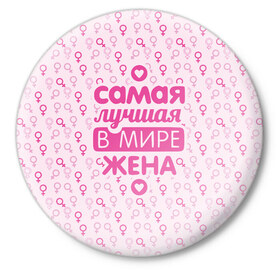 Значок с принтом Лучшая в мире Жена! в городе Новоалтайск,  металл | круглая форма, металлическая застежка в виде булавки | 8 марта | афродита | весна | влюбленность | жена | женский день | красота | купидон | любимая | любовь | мама | отношения | подарок девушке | подарок маме | подруга | половинка | поцелуй | праздник