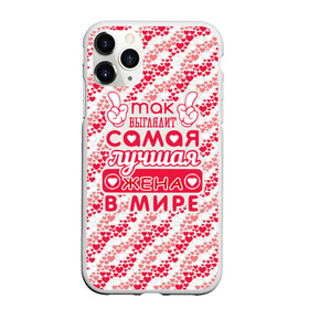Чехол для iPhone 11 Pro Max матовый с принтом Лучшая в мире Жена! в городе Новоалтайск, Силикон |  | 8 марта | афродита | весна | влюбленность | жена | женский день | красота | купидон | любимая | любовь | мама | отношения | подарок девушке | подарок маме | подруга | половинка | поцелуй | праздник