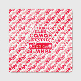 Магнит виниловый Квадрат с принтом Лучшая в мире Жена! в городе Новоалтайск, полимерный материал с магнитным слоем | размер 9*9 см, закругленные углы | 8 марта | афродита | весна | влюбленность | жена | женский день | красота | купидон | любимая | любовь | мама | отношения | подарок девушке | подарок маме | подруга | половинка | поцелуй | праздник