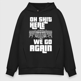 Мужское худи Oversize хлопок с принтом OH SHIT HERE WE GO AGAIN | GTA в городе Новоалтайск, френч-терри — 70% хлопок, 30% полиэстер. Мягкий теплый начес внутри —100% хлопок | боковые карманы, эластичные манжеты и нижняя кромка, капюшон на магнитной кнопке | 4 | 5 | five | games | grand theft auto | gta | gta v | los santos | online | rockstar | san andreas | великое авто воровство | гта | гташка | игры | логотип | лос сантос | майкл | мафия | ограбление | онлайн | пеф | рокстар | самп | сан андреас 