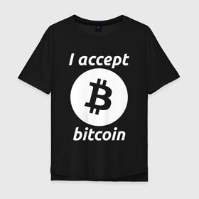 Мужская футболка хлопок Oversize с принтом БИТКОИН | BITCOIN в городе Новоалтайск, 100% хлопок | свободный крой, круглый ворот, “спинка” длиннее передней части | bitcoin | blockchain | btc | cardano | crypto | ethereum | polkadot | tether | xrp | бинанс | биткоин | блокчейн | валюта | деньги | криптовалюта | майнер | майнинг | цифровая валюта | цифровое золото | эфир