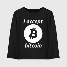 Детский лонгслив хлопок с принтом БИТКОИН | BITCOIN в городе Новоалтайск, 100% хлопок | круглый вырез горловины, полуприлегающий силуэт, длина до линии бедер | Тематика изображения на принте: bitcoin | blockchain | btc | cardano | crypto | ethereum | polkadot | tether | xrp | бинанс | биткоин | блокчейн | валюта | деньги | криптовалюта | майнер | майнинг | цифровая валюта | цифровое золото | эфир