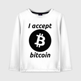 Детский лонгслив хлопок с принтом БИТКОИН | BITCOIN в городе Новоалтайск, 100% хлопок | круглый вырез горловины, полуприлегающий силуэт, длина до линии бедер | Тематика изображения на принте: bitcoin | blockchain | btc | cardano | crypto | ethereum | polkadot | tether | xrp | бинанс | биткоин | блокчейн | валюта | деньги | криптовалюта | майнер | майнинг | цифровая валюта | цифровое золото | эфир