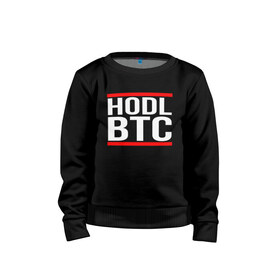 Детский свитшот хлопок с принтом БИТКОИН | BITCOIN HODL BTC в городе Новоалтайск, 100% хлопок | круглый вырез горловины, эластичные манжеты, пояс и воротник | Тематика изображения на принте: bitcoin | blockchain | btc | cardano | crypto | ethereum | polkadot | tether | xrp | бинанс | биткоин | блокчейн | валюта | деньги | криптовалюта | майнер | майнинг | цифровая валюта | цифровое золото | эфир
