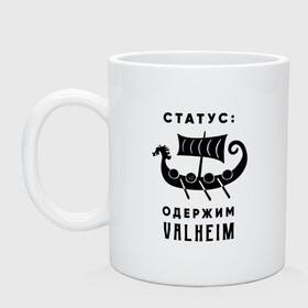 Кружка керамическая с принтом Одержим valheim в городе Новоалтайск, керамика | объем — 330 мл, диаметр — 80 мм. Принт наносится на бока кружки, можно сделать два разных изображения | game | games | survivor | valheim | viking | валхейм | вильхейм | игра | игры | надписи