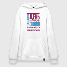 Худи SuperOversize хлопок с принтом С Женским Днем в городе Новоалтайск, 70% хлопок, 30% полиэстер, мягкий начес внутри | карман-кенгуру, эластичная резинка на манжетах и по нижней кромке, двухслойный капюшон
 | 8 | 8 march | 8 марта | day | for | friend | girl | girlfriend | international | march | present | wife | women | womens | девушке | день | жене | женский | коллеге | маме | мамуле | марта | международный | на | на 8 марта | подарок | подруге | 
