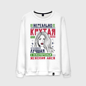 Мужской свитшот хлопок с принтом Нереально Крутой на 8 Марта в городе Новоалтайск, 100% хлопок |  | 8 | 8 march | 8 марта | day | for | friend | girl | girlfriend | international | march | present | wife | women | womens | девушке | день | жене | женский | коллеге | маме | мамуле | марта | международный | на | на 8 марта | подарок | подруге | 