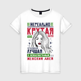 Женская футболка хлопок с принтом Нереально Крутой на 8 Марта в городе Новоалтайск, 100% хлопок | прямой крой, круглый вырез горловины, длина до линии бедер, слегка спущенное плечо | 8 | 8 march | 8 марта | day | for | friend | girl | girlfriend | international | march | present | wife | women | womens | девушке | день | жене | женский | коллеге | маме | мамуле | марта | международный | на | на 8 марта | подарок | подруге | 