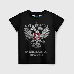 Детская футболка 3D с принтом Очень Важная Персона в городе Новоалтайск, 100% гипоаллергенный полиэфир | прямой крой, круглый вырез горловины, длина до линии бедер, чуть спущенное плечо, ткань немного тянется | bad | boy | eagle | eagles | imperia | imperial | king | man | president | russia | street | style | sueta | vip | важная | вип | герб | империя | король | наводить | орел | очень | пацанская | пацанские | персона | президент | россия | стиль | суета | су