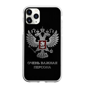 Чехол для iPhone 11 Pro Max матовый с принтом Очень Важная Персона в городе Новоалтайск, Силикон |  | Тематика изображения на принте: bad | boy | eagle | eagles | imperia | imperial | king | man | president | russia | street | style | sueta | vip | важная | вип | герб | империя | король | наводить | орел | очень | пацанская | пацанские | персона | президент | россия | стиль | суета | су