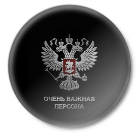 Значок с принтом Очень Важная Персона в городе Новоалтайск,  металл | круглая форма, металлическая застежка в виде булавки | Тематика изображения на принте: bad | boy | eagle | eagles | imperia | imperial | king | man | president | russia | street | style | sueta | vip | важная | вип | герб | империя | король | наводить | орел | очень | пацанская | пацанские | персона | президент | россия | стиль | суета | су