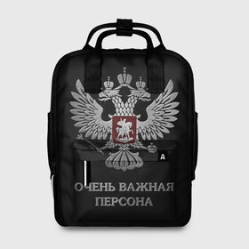 Женский рюкзак 3D с принтом Очень Важная Персона в городе Новоалтайск, 100% полиэстер | лямки с регулируемой длиной, сверху ручки, чтобы рюкзак нести как сумку. Основное отделение закрывается на молнию, как и внешний карман. Внутри два дополнительных кармана, один из которых закрывается на молнию. По бокам два дополнительных кармашка, куда поместится маленькая бутылочка
 | bad | boy | eagle | eagles | imperia | imperial | king | man | president | russia | street | style | sueta | vip | важная | вип | герб | империя | король | наводить | орел | очень | пацанская | пацанские | персона | президент | россия | стиль | суета | су