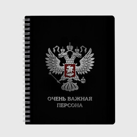 Тетрадь с принтом Очень Важная Персона в городе Новоалтайск, 100% бумага | 48 листов, плотность листов — 60 г/м2, плотность картонной обложки — 250 г/м2. Листы скреплены сбоку удобной пружинной спиралью. Уголки страниц и обложки скругленные. Цвет линий — светло-серый
 | Тематика изображения на принте: bad | boy | eagle | eagles | imperia | imperial | king | man | president | russia | street | style | sueta | vip | важная | вип | герб | империя | король | наводить | орел | очень | пацанская | пацанские | персона | президент | россия | стиль | суета | су