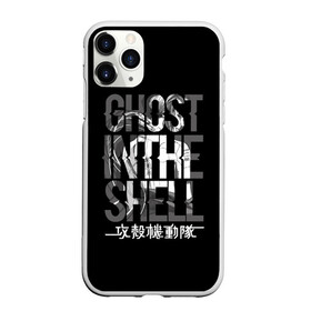 Чехол для iPhone 11 Pro Max матовый с принтом Ghost in the shell Logo в городе Новоалтайск, Силикон |  | Тематика изображения на принте: anime | cyberpunk | ghost in the shell | аниме | анимэ | гост ин зэ шелл | киберпанк | мотоко кусанаги | призрак в доспехах | япония