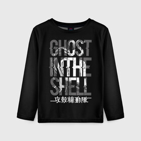Детский лонгслив 3D с принтом Ghost in the shell Logo в городе Новоалтайск, 100% полиэстер | длинные рукава, круглый вырез горловины, полуприлегающий силуэт
 | anime | cyberpunk | ghost in the shell | аниме | анимэ | гост ин зэ шелл | киберпанк | мотоко кусанаги | призрак в доспехах | япония