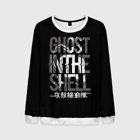 Мужской свитшот 3D с принтом Ghost in the shell Logo в городе Новоалтайск, 100% полиэстер с мягким внутренним слоем | круглый вырез горловины, мягкая резинка на манжетах и поясе, свободная посадка по фигуре | anime | cyberpunk | ghost in the shell | аниме | анимэ | гост ин зэ шелл | киберпанк | мотоко кусанаги | призрак в доспехах | япония