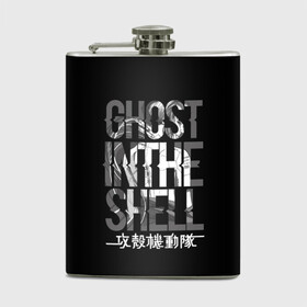 Фляга с принтом Ghost in the shell Logo в городе Новоалтайск, металлический корпус | емкость 0,22 л, размер 125 х 94 мм. Виниловая наклейка запечатывается полностью | anime | cyberpunk | ghost in the shell | аниме | анимэ | гост ин зэ шелл | киберпанк | мотоко кусанаги | призрак в доспехах | япония