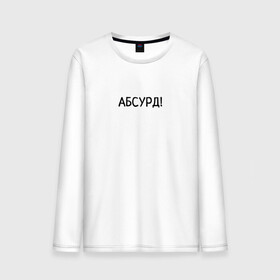 Мужской лонгслив хлопок с принтом Абсурд! в городе Новоалтайск, 100% хлопок |  | абсурд | бессмыслица | бред | ерунда | нелепость | чепуха