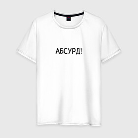 Мужская футболка хлопок с принтом Абсурд! в городе Новоалтайск, 100% хлопок | прямой крой, круглый вырез горловины, длина до линии бедер, слегка спущенное плечо. | абсурд | бессмыслица | бред | ерунда | нелепость | чепуха