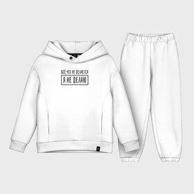 Детский костюм хлопок Oversize с принтом всё что не делается, я не.. в городе Новоалтайск,  |  | надпись | тренд | трендовая надпись | юмор