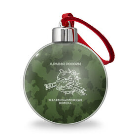 Ёлочный шар с принтом ЖДВ в городе Новоалтайск, Пластик | Диаметр: 77 мм | армия | армия россии | ждв | железнодорожные войска | служу россии