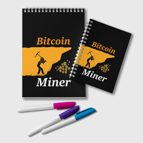 Блокнот с принтом БИТКОИН ШАХТЕР | BITCOIN (Z) в городе Новоалтайск, 100% бумага | 48 листов, плотность листов — 60 г/м2, плотность картонной обложки — 250 г/м2. Листы скреплены удобной пружинной спиралью. Цвет линий — светло-серый
 | binance coin | bitcoin | blockchain | btc | cardano | crypto | ethereum | litecoin | polkadot | tether | xrp | биткоин | блокчейн | валюта | деньги | криптовалюта | майнер | майнинг | цифровая валюта | цифровое золото | эфир