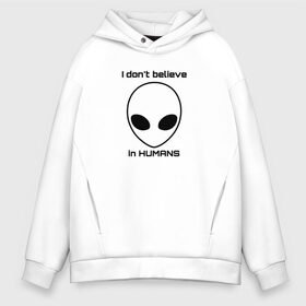Мужское худи Oversize хлопок с принтом I dont believe в городе Новоалтайск, френч-терри — 70% хлопок, 30% полиэстер. Мягкий теплый начес внутри —100% хлопок | боковые карманы, эластичные манжеты и нижняя кромка, капюшон на магнитной кнопке | i dont believe | летающая тарелка | нло | пришелец | я не верю в людей