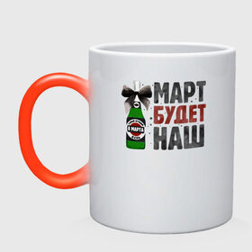 Кружка хамелеон с принтом 8 Марта Наш Праздник в городе Новоалтайск, керамика | меняет цвет при нагревании, емкость 330 мл | 8 | 8 march | 8 марта | day | for | friend | girl | girlfriend | international | march | present | wife | women | womens | девушке | день | жене | женский | коллеге | маме | мамуле | марта | международный | на | на 8 марта | подарок | подруге | 