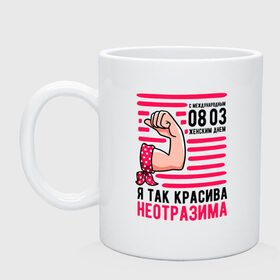 Кружка керамическая с принтом 8 Марта Женский День в городе Новоалтайск, керамика | объем — 330 мл, диаметр — 80 мм. Принт наносится на бока кружки, можно сделать два разных изображения | 8 | 8 march | 8 марта | day | for | friend | girl | girlfriend | international | march | present | wife | women | womens | девушке | день | жене | женский | коллеге | маме | мамуле | марта | международный | на | на 8 марта | подарок | подруге | 
