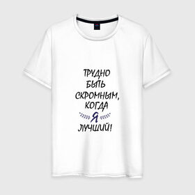 Мужская футболка хлопок с принтом Я-лучший в городе Новоалтайск, 100% хлопок | прямой крой, круглый вырез горловины, длина до линии бедер, слегка спущенное плечо. | лучший | надпись | о жизни | парень | прикол