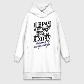 Платье-худи хлопок с принтом Я врач в городе Новоалтайск,  |  | врач | надписи | профессия | юмор