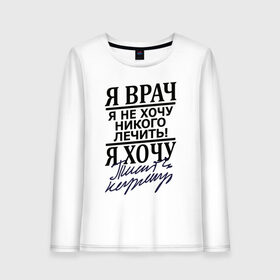 Женский лонгслив хлопок с принтом Я врач в городе Новоалтайск, 100% хлопок |  | врач | надписи | профессия | юмор
