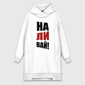 Платье-худи хлопок с принтом Наливай в городе Новоалтайск,  |  | надписи | наливай | призыв | юмор