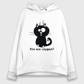 Женское худи Oversize хлопок с принтом Кто все скушал? в городе Новоалтайск, френч-терри — 70% хлопок, 30% полиэстер. Мягкий теплый начес внутри —100% хлопок | боковые карманы, эластичные манжеты и нижняя кромка, капюшон на магнитной кнопке | животные | кот | кто все скушал | надписи | юмор
