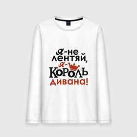 Мужской лонгслив хлопок с принтом Не лентяй, а король дивана в городе Новоалтайск, 100% хлопок |  | король дивана | надписи | юмор | я не лентяй