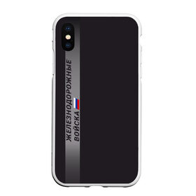 Чехол для iPhone XS Max матовый с принтом ЖДВ России в городе Новоалтайск, Силикон | Область печати: задняя сторона чехла, без боковых панелей | Тематика изображения на принте: армия | армия россии | ждв | железнодорожные войска | служу россии