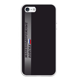 Чехол для iPhone 5/5S матовый с принтом ЖДВ России в городе Новоалтайск, Силикон | Область печати: задняя сторона чехла, без боковых панелей | армия | армия россии | ждв | железнодорожные войска | служу россии