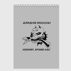 Скетчбук с принтом ЖДВ ВС РФ в городе Новоалтайск, 100% бумага
 | 48 листов, плотность листов — 100 г/м2, плотность картонной обложки — 250 г/м2. Листы скреплены сверху удобной пружинной спиралью | Тематика изображения на принте: армия | армия россии | бульдог | ждв | железнодорожные войска | рельсы | служу россии