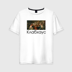 Женская футболка хлопок Oversize с принтом Ретро Клабхаус | Retro Clubhouse в городе Новоалтайск, 100% хлопок | свободный крой, круглый ворот, спущенный рукав, длина до линии бедер
 | club | clubhouse | house | invite | застолье | инвайт | картина | клабхаус | ретро | сеть | социальная