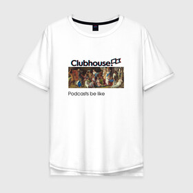 Мужская футболка хлопок Oversize с принтом Clubhouse design | Клабхаус подкасты в городе Новоалтайск, 100% хлопок | свободный крой, круглый ворот, “спинка” длиннее передней части | club | clubhouse | house | invite | живопись | инвайт | искусство | картина | клабхаус | сеть | социальная