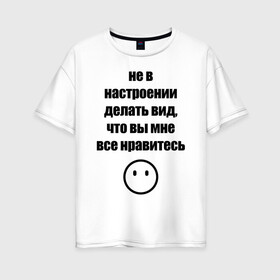 Женская футболка хлопок Oversize Не в настроении: в городе Новоалтайск, 100% хлопок | свободный крой, круглый ворот, спущенный рукав, длина до линии бедер
| вне общества | мизантроп | нет настроения | социофоб | хикка