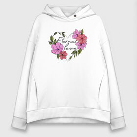 Женское худи Oversize хлопок с принтом Eternal love в городе Новоалтайск, френч-терри — 70% хлопок, 30% полиэстер. Мягкий теплый начес внутри —100% хлопок | боковые карманы, эластичные манжеты и нижняя кромка, капюшон на магнитной кнопке | 8 марта | girl | woman | бабушка | весна | девушкам | девушке | девушки | женский | листья | мама | март | пионы | подарок | тренд | цветочки | цветы